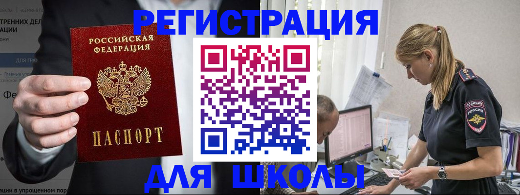 регистрация для школы в Абакане